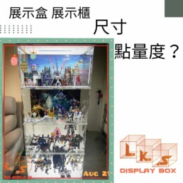 展示盒展示櫃尺寸點量度？